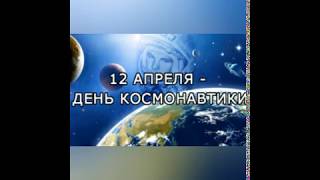 Видеоклип Ко Дню Космонавтики 2020. Посвящается Юрию Алексеевичу Гагарину!