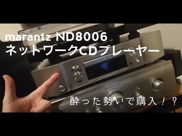 酔った勢いで購入！】雑談からのmarantz ND8006開封編 - YouTube