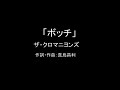 【カラオケ】ボッチ/ザ・クロマニヨンズ【実演奏】