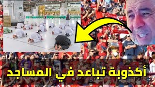 ماذا يحدث أكذوبة تباعد في المساجد لشيخ عبد الله نهاري #أحداث_الساعة