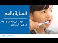 العناية بالفم التثقيف في مجال رعاية مرضى السرطان Cancer Care Education Mouthcare Arabic