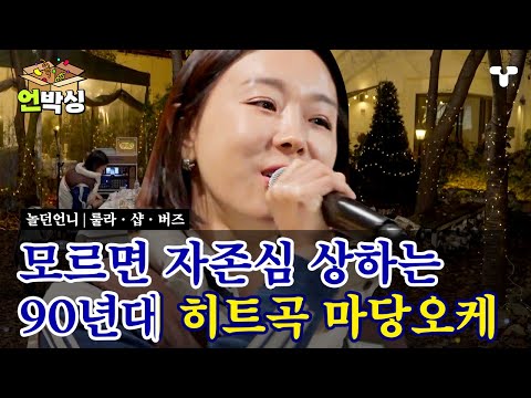 [#놀던언니] (40분) 술 먹으면서 울다가 웃다가 노래하다가 난리 난 놀던언니들🤣 전국민이 따라 불렀던 90년대 히트곡 모음.ZIP | #언박싱 | #티캐스트 하이라이트 배송완료
