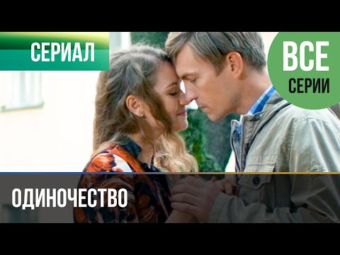 ▶️ Одиночество Все серии -  Мелодрама | Фильмы и сериалы