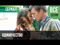 Одиночество Все серии Мелодрама Фильмы и сериалы 