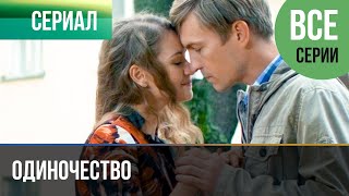 ▶️ Одиночество Все серии -  Мелодрама | Фильмы и сериалы