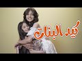 كيد البنات بحبك اختي | زينة عواد -  بيسان صيام | karameesh tv