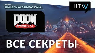 [Руководство] Doom Eternal | Все секреты | Вольеры Охотников Рока