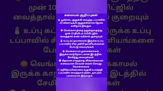 சமையல் குறிப்புகள் #shortvideo #samayaltips