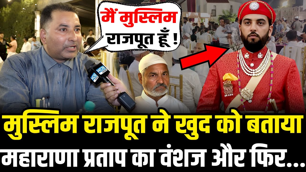 मुस्लिम राजपूत निकला महाराणा प्रताप का वंशज,चौंक उठे मौलाना ! | Muslim Rajput | HCN News