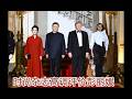 【直播节选】盘点历届国宴的晚礼服 彭丽媛的软实力
