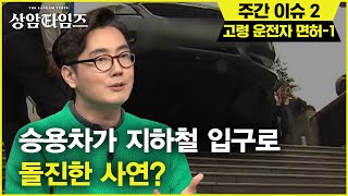 Sang-am Times 교통사고 줄어드는데, 고령운전자 교통사고는 늘어나는 이유 190402 EP.10