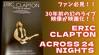 【ERIC CLAPTON】ACROSS 24 NIGHTS エリック・クラプトンのライブ映画観てきたよ