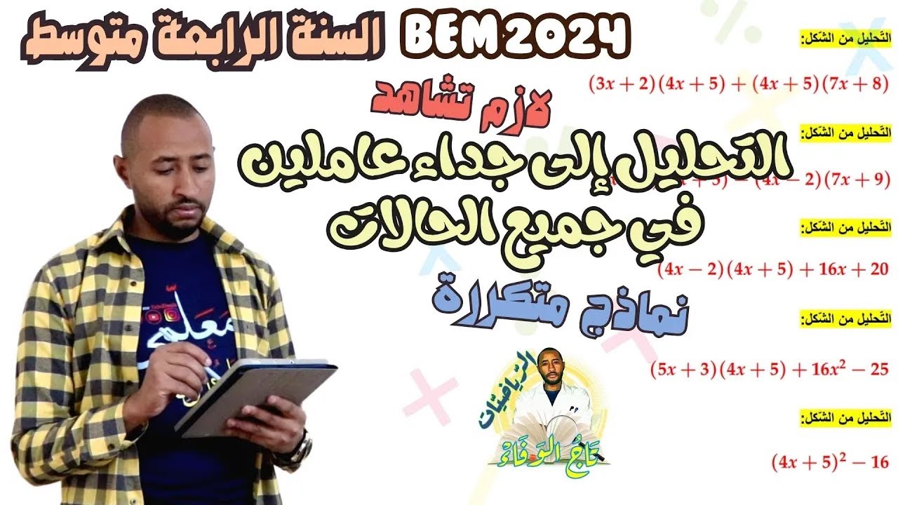 التحليل إلى جداء عاملين جميع الحالات #الرياضيات 💥للسنة الرابعة متوسط /عبارات متكررة