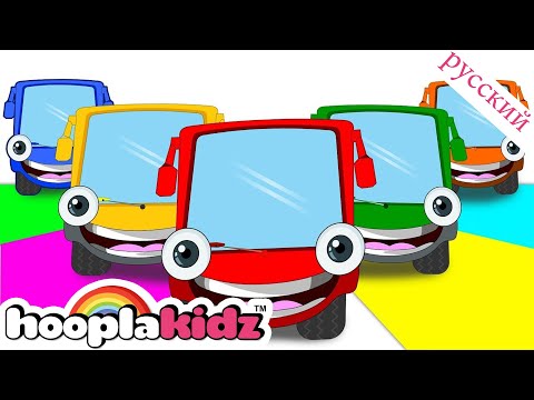 Автобус Семья пальцев | Finger Family Collection | Детские песни | HooplaKidz Russian