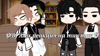 「Bj Alex реакция на тик ток」{1/2}|[By:—welcome to the home]|