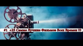 +25 Самые Лучшие Фильмов Всех Времен !!! +25 Самые Лучшие Фильмов Всех Времен !!!