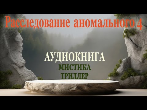 Расследование аномального 4. Аудиокнига. Триллер. Мистика. Приключения.