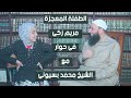 معجزة القرآن الكريم مريم زكي مع الشيخ محمد بسيوني شىء مذهل