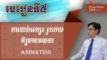 ការដាក់អក្សរ រូបភាព ឱ្យមានចលនា : Animation | មេរៀន PowerPoint | រៀបចំស្លាយ