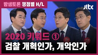 [밤샘토론 H/L] 2020 키워드 ① 검찰 개혁인가, 개악인가 / JTBC News