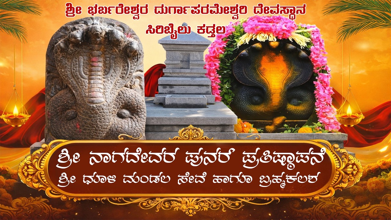 ಶ್ರೀ ನಾಗದೇವರ ಪುನರ್ ಪ್ರತಿಷ್ಠಾಪನೆಶ್ರೀ ಧೂಳಿ ಮಂಡಲ ಸೇವೆ ಹಾಗೂ ಬ್ರಹ್ಮಕಲಶ || ಸಿರಿಬೈಲು ಕಡ್ತಲ || Live