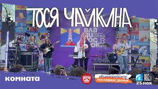 Тося Чайкина - Комната (Live • Владивосток • 25.05.2024)