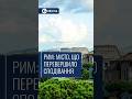 🏛️ Рим: місто, що перевершило сподівання