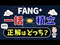 一括投資か積立投資、結局どっちが正解！？