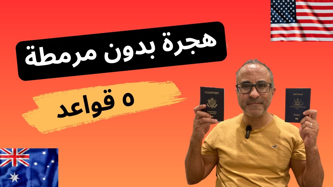 هجرة بدون مرمطة او بهدلة - القواعد الخمسة 🇺🇸🇦🇺