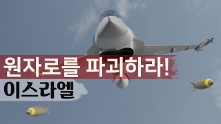 [실화]오페라 작전, 이라크 오시라크 원자로를 초저공 침투로 공습한 이스라엘 F-16 전투기