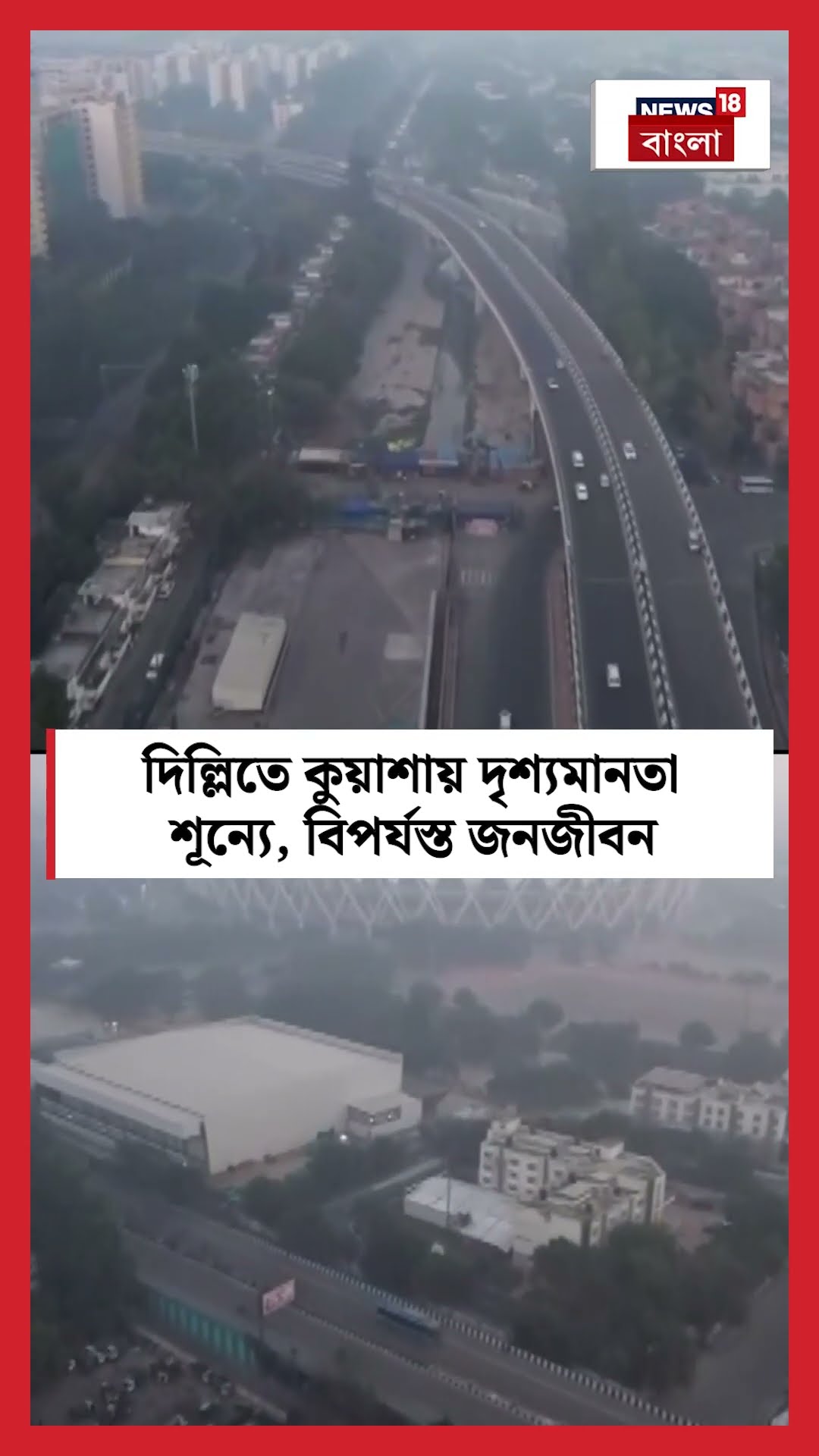 Delhiতে কুয়াশায় দৃশ্যমানতা শূন্যে, বিপর্যস্ত জনজীবন | N18S #shorts