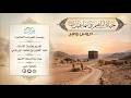 دروس وعبر من حياة إبراهيم وإسماعيل عليهما السلام 