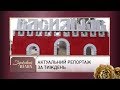 Тімур Мірошниченко похрестив сина, аншлаг Джері Хейл у Василькові | Зірковий шлях