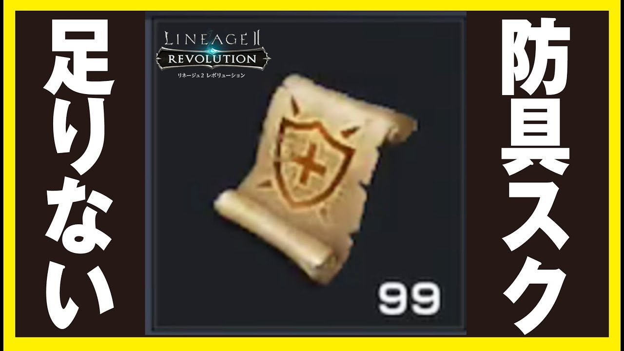 リネレボ 封印符イベ終了 防具の祝福はあるけど通常スク足りないんだけどw リネージュ2 レボリューション Youtube