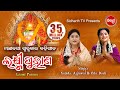 Laxmi Purana ଲକ୍ଷ୍ମୀ ପୁରାଣ Manabasa Gurubar Puja ମାଣବସା ଗୁରୁବାର ବହିଗୀତ | Namita Agrawal & Gita Dash