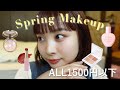 【プチプラ縛り】ALL1500円以下でつや肌春メイク💕超優秀！！
