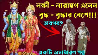 লক্ষী  নারায়ণ এলেন বৃদ্ধ বৃদ্ধার বেশে‼ তারপর ❓ একটি অসাধারণ শিক্ষণীয় গল্প