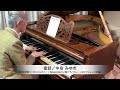 中島みゆき 作詞・作曲『童話』ピアノソロ:1894年ベーゼンドルファー社製ピアノ(ウィーン式アクション/85鍵)使用