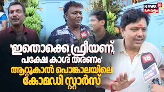 ഇതകക ഫരയണ, പകഷ കശ തരണ ആററകൽ പങകലയല Comedy Stars Attukal Pongala 2026 N18V