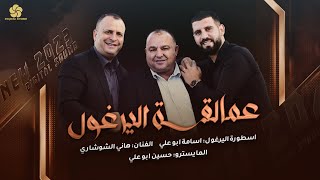 عمالقة اليرغـول في فلسطين ♪ نزلن دموعي يما سكايب || اسامة ابو علي وهاني الشوشاري وحسين ابو علي 2023