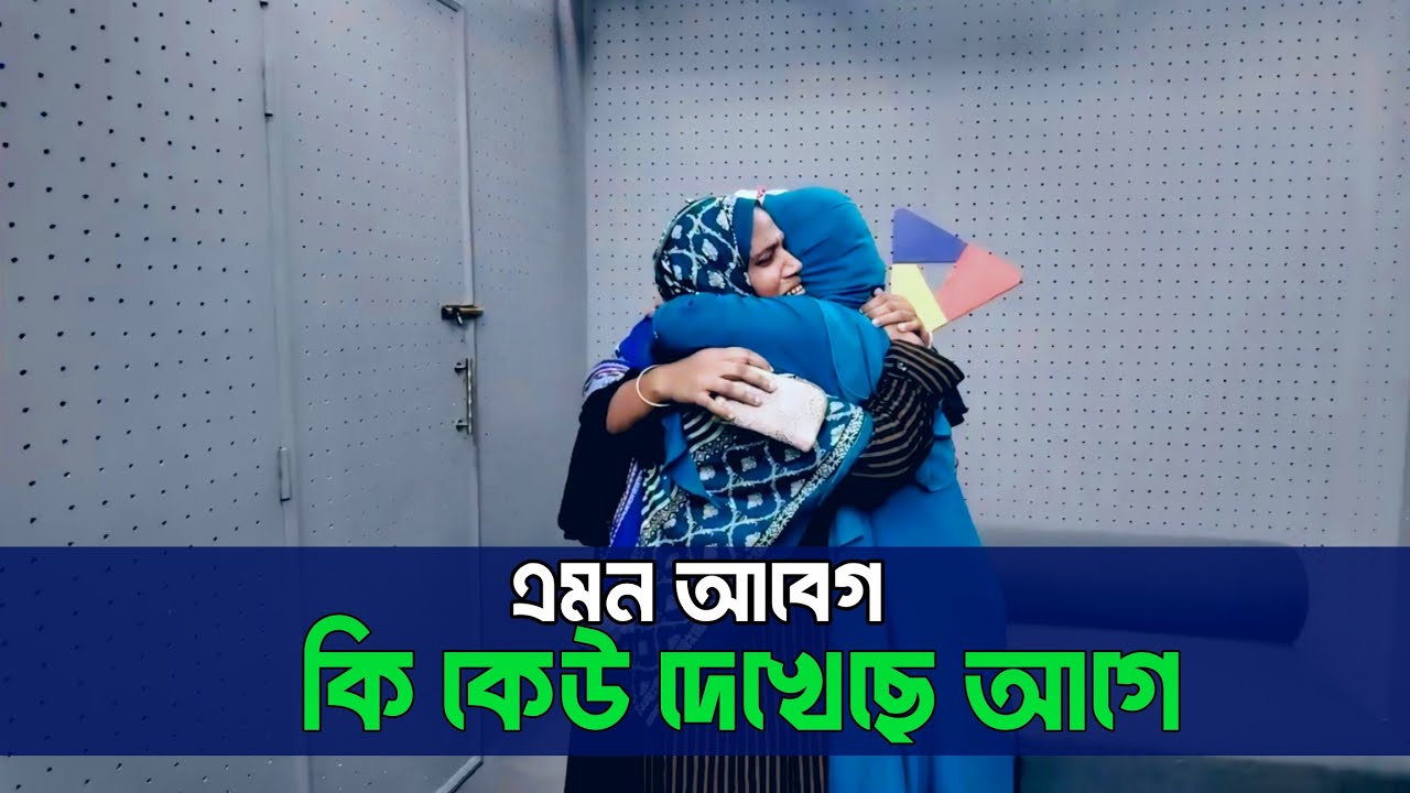 এমন আবেগ কি কেউ দেখেছে আগে | Apan Thikana | Emotional Family Reunion 