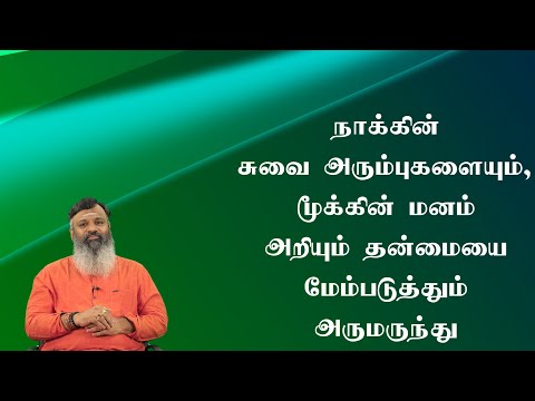 நாக்கின் சுவை அரும்புகளையும் மூக்கின் மனம் அறியும் தன்மையையும் மேம்படுத்தும் அருமருந்து