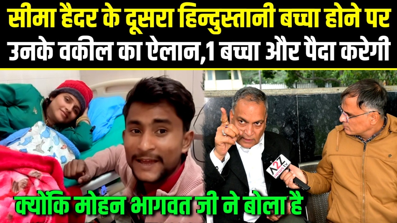 Seema haider दूसरा indian बच्चा होने पर उनके वकील का ऐलान,1 बच्चा और पैदा करेगी,भागवत जी ने बोला है.