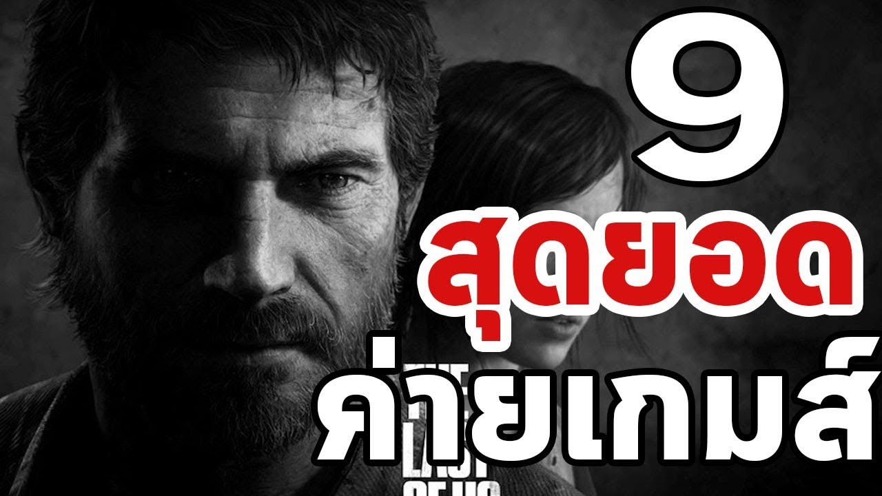 ค่ายเกมไทย  2022 Update  9  อันดับ : สุดยอดค่ายเกมส์