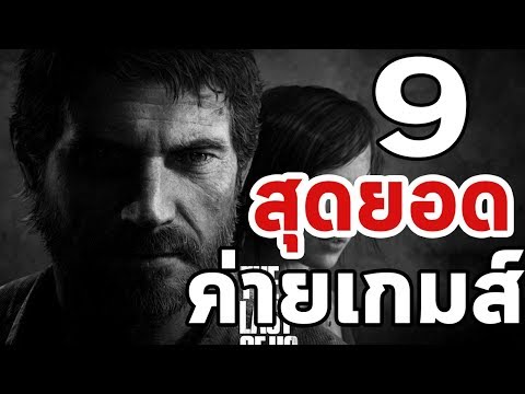 9 อันดับ : สุดยอดค่ายเกมส์