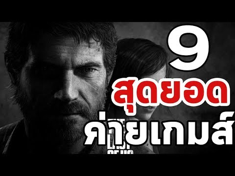 9  อันดับ : สุดยอดค่ายเกมส์