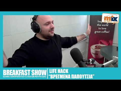 LIFE HACK "ΒΡΕΓΜΕΝΑ ΠΑΠΟΥΤΣΙΑ"