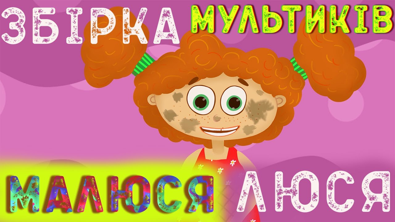 МАЛЮСЯ ЛЮСЯ | ЗБІРКА МУЛЬТИКІВ ДЛЯ ДІТЕЙ | НАЗАР САВКО | - YouTube
