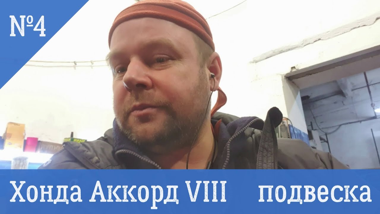 Хонда Аккорд подвеска - YouTube