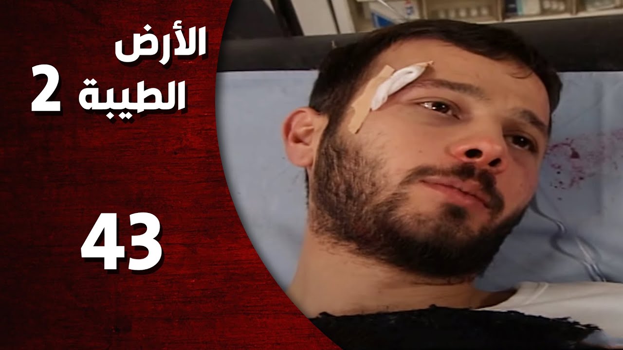 المسلسل التركي ـ الأرض الطيبة الموسم الثاني ـ الحلقة 43 الثالثة الأربعون  كاملة
